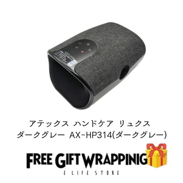 ギフト【ラッピング済】アテックス ハンドケア リュクス ダークグレー AX-HP314dg 贈り物  記念日 感謝 お礼 温活 計量 コンパクト 保証1年 送料無料