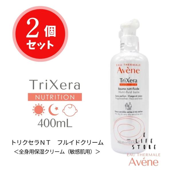 アベンヌトリクセラフルイドクリーム 400ml 2本セット Avene 【2本セット】アベンヌトリクセラNT フルイドクリーム