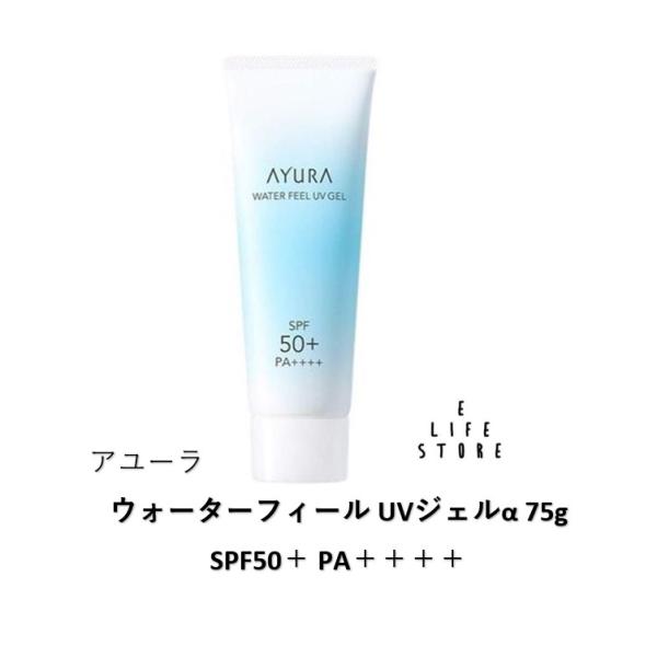 アユーラ ウォーターフィール UVジェルα 75g SPF50＋ PA＋＋＋＋ 日焼け止め 顔 体 アロマティックハーブの香 春夏秋冬 紫外線 乾燥 汗や皮脂に強い