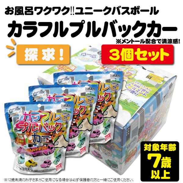 3個セット】バスボール カラフルプルバックカー バスボム キッズ