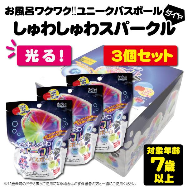 3個セット】バスボール しゅわしゅわスパーク ダイヤ バスボム キッズ