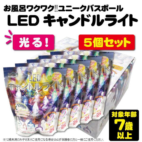 訳ありお買い得　入浴剤/バスボール 泡立ち機器 泡風呂　LEDライト コ-ドレス 5】バスボール LEDキャンドルライト バスボム キッズ ユニーク
