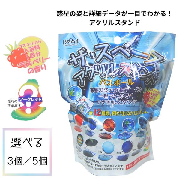 バスボール バスボム ザ スペース アクリルスタンド アクリルスタンド 入浴剤 3個セット 5個セット