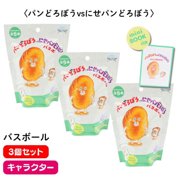 3個セット】バスボール パンどろぼうvsにせパンどろぼう ミニブック