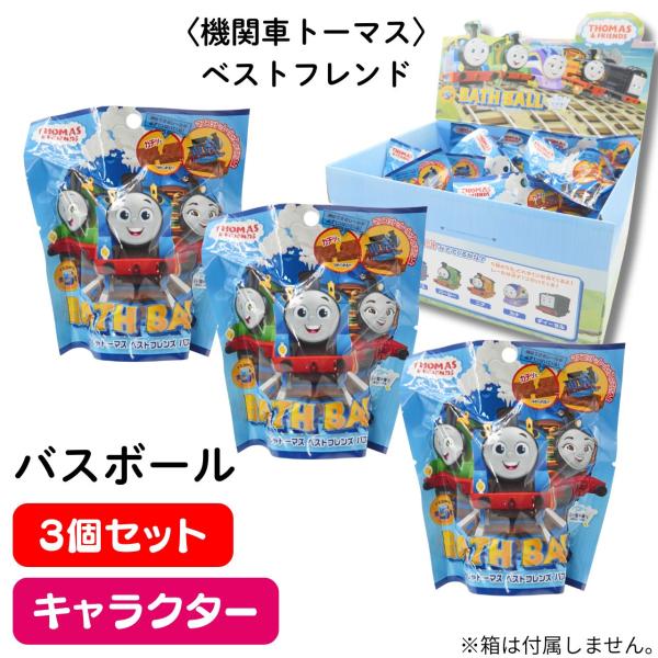 まなぶろ 【3個セット】バスボール きかんしゃトーマス ベストフレンズ
