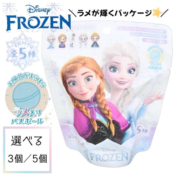 送料無料 ディズニー Disney バスボール アナと雪の女王 FROZEN バスボム 入浴剤 入浴 子供 孫 ギフト 景品 夏祭り