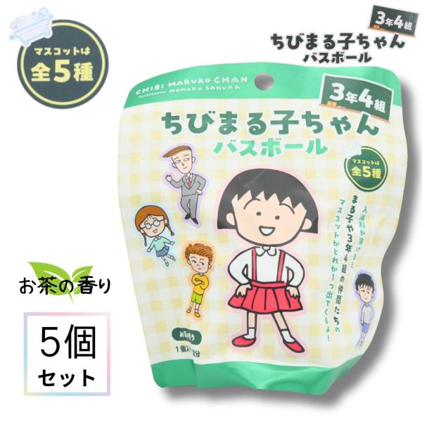 ちびまる子ちゃん バスボール 3年4組 入浴剤 全5種 さくらももこ【5個セット】バスボール プレゼント 子供 小学生 まる子・たまちゃん・花輪クン 爆買
