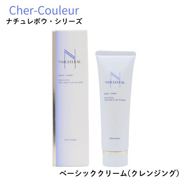 NATUREPEAU シェルクルール ナチュレポウ ベーシッククリーム 130g