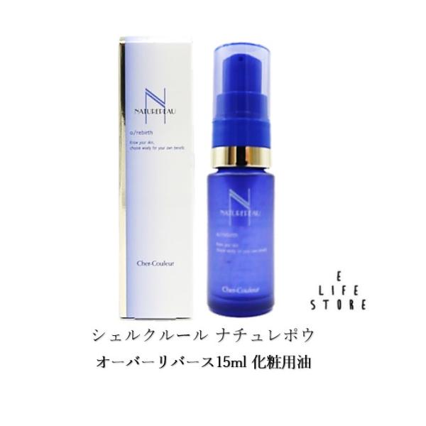 シェルクルール ナチュレポウ オーパーリバース（化粧用油）50ml
