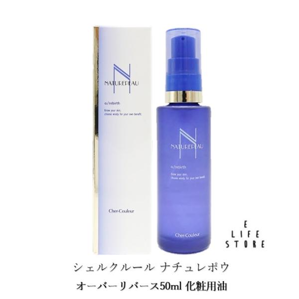 シェルクルール　ナチュレポウ　オーパーリバース　50ml オーパーリバース / シェルクルール(フェイスオイル・バーム