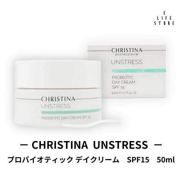 クリスティーナ　アンストレス プロバイオティック　デイクリーム 50ml 2個 プロバイオティックデイクリームSPF15【UNSTRESS】（CHRISTINA /保湿