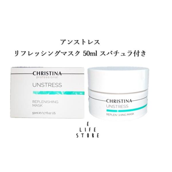 CHRISTINA アンストレス リフレッシングマスク 50ml スパチュラ CHRISTINA アンストレス リフレッシングマスク 50ml スパチュラ