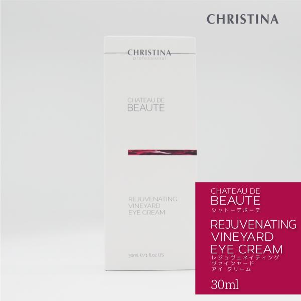 CHRISTINA クリスティーナ  シャトーデボーテ レジュネイティング ビンヤード アイクリーム 並行輸入品 CHRISTINA（クリスティーナ） 