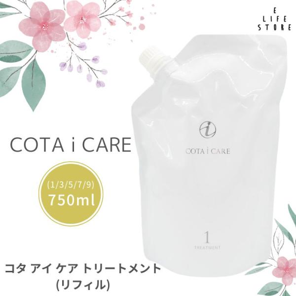 詰替え用】コタ cota アイケア トリートメント [1/3/5/7/9] 750g
