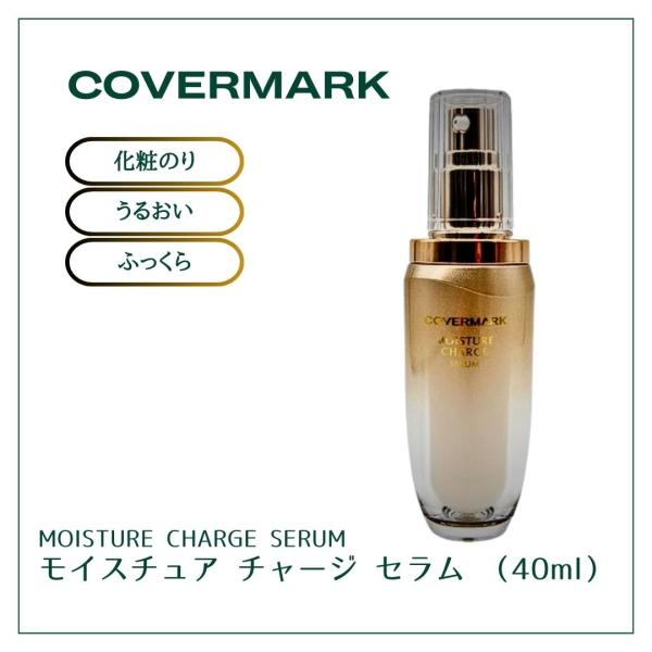 COVERMARK（カバーマーク） モイスチュアチャージセラム 化粧のり