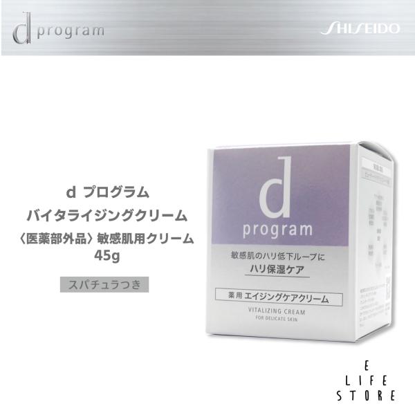 資生堂 dプログラム バイタライジングクリーム45g 医薬部外品