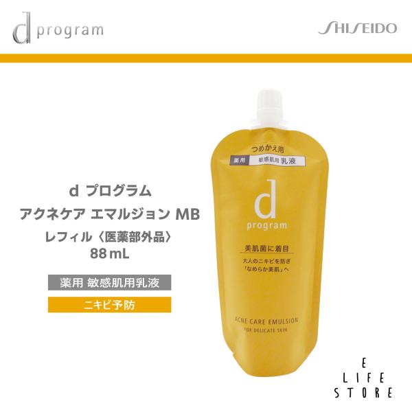 ｄ　プログラム アクネケア　エマルジョン　ＭＢ　（レフィル）88mLX2. 資生堂 dプログラム アクネケア エマルジョン MB レフィル 88ml 医薬部