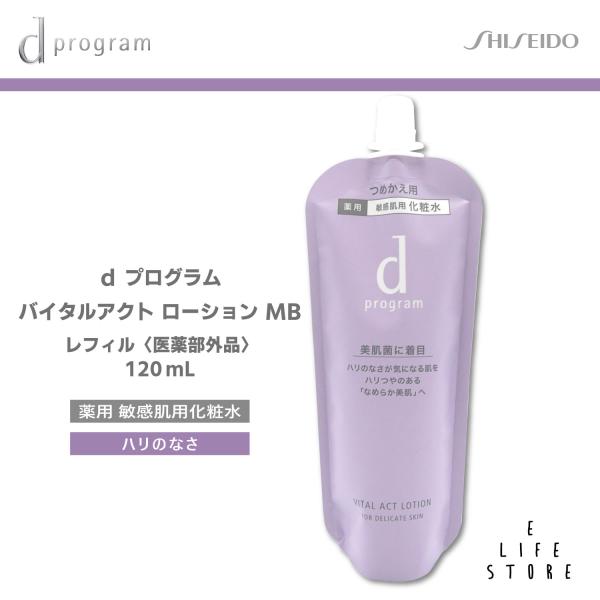 dプログラム バイタルアクトローションMB レフィル 120mL×2点 資生堂 dプログラム バイタルアクト ローション MB レフィル 120m 医薬