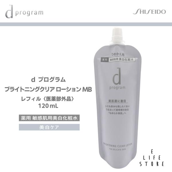 資生堂 dプログラム ブライトニングクリア 敏感肌用 化粧水 ローション