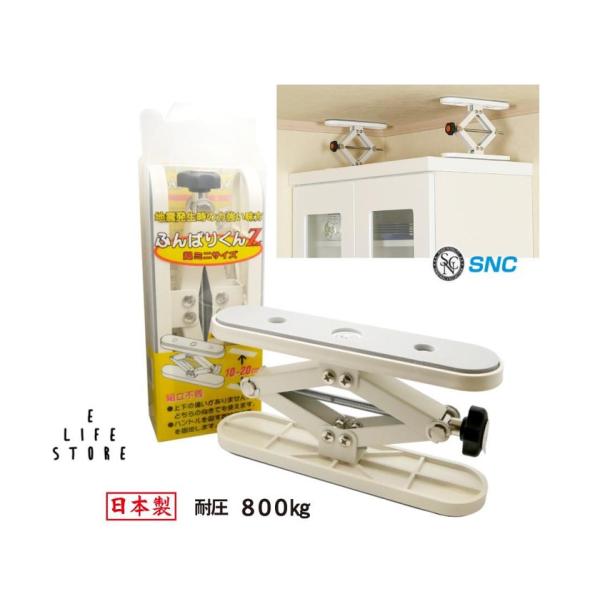 新工精機 ふんばりくんZ 家具転倒防止 組立不要 10cm〜20cm 耐圧800g