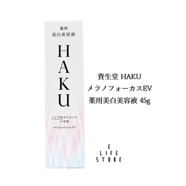 資生堂 HAKU ハク メラノフォーカスEV 薬用美白美容液 45g シミ