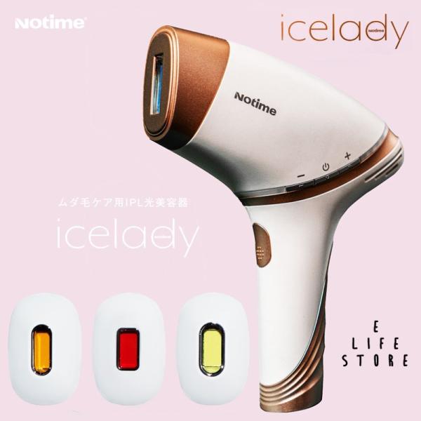 脱毛器 アイスレディ icelady IPL脱毛器 家庭用光美顔器 notime SKB-1808 1年保証付き 正規販売店 :ICELADY-1:イーライフストア!店 通販 Notime アイスレディ 美顔器★
