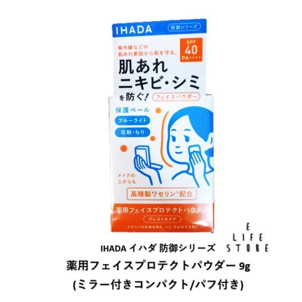イハダ IHADA 薬用フェイスプロテクトパウダー9g SPF40/PA++++ ミラー付きコンパクト パフ付き デリケート肌 紫外線 花粉 ほこり ニキビ  送料無料