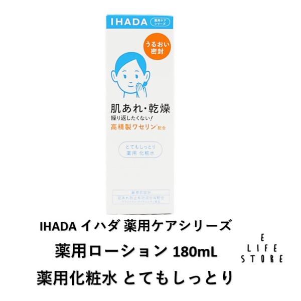 他サイト： イハダ IHADA ローション180mL とてもしっとり化粧水 うるおう 敏感肌 肌荒れ トラブル バリア機能 保湿 乾燥 外的刺激 ストレス ニキビ 対策 男女の商品画像