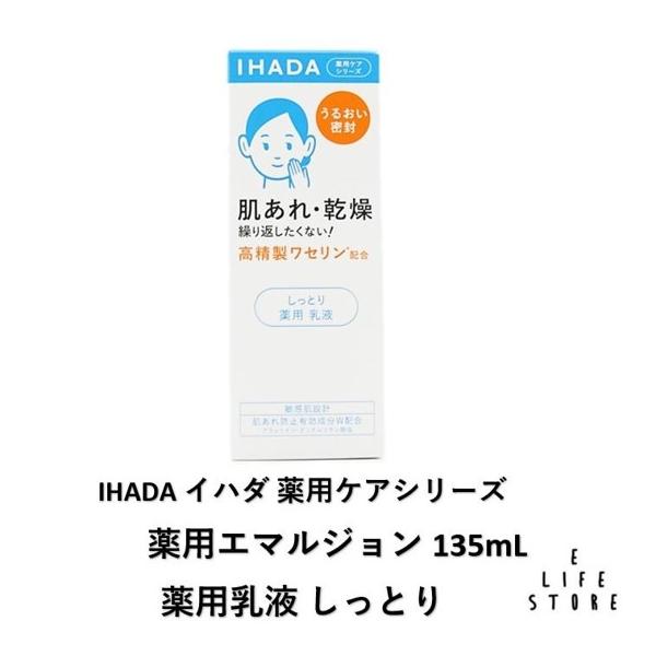 他サイト： イハダ IHADA エマルジョン135mL しっとり乳液 うるおう 敏感肌 肌荒れ トラブル バリア機能 保湿 乾燥 外的刺激 ストレス ニキビ 対策 男女 送料無料の商品画像