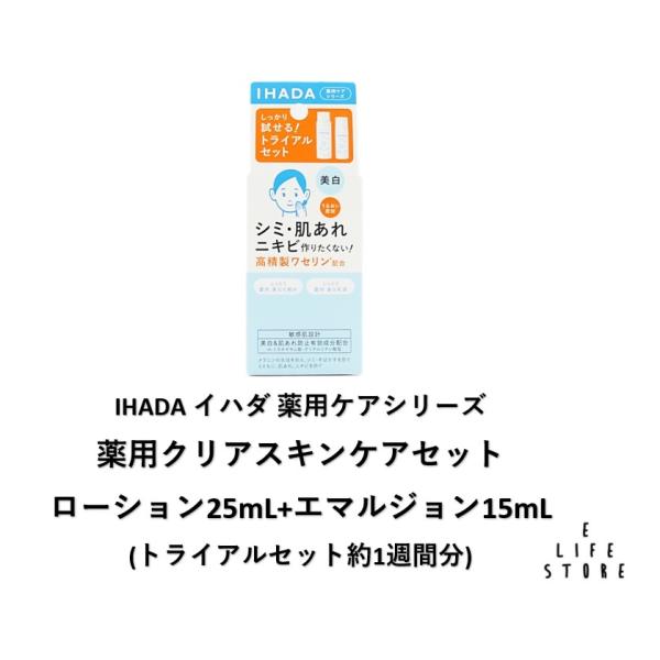 肌荒れ・シミ・ソバカス・ニキビを防ぐ！イハダのうるおい密封+美白ライン。しっかり試せるトライアルセットです。薬用処方で、メラニンの生成を抑え、「シミ・そばかす」を防ぐとともに、赤っぽくなりがちなニキビや肌荒れも防ぎます。みずみずしいテクスチ...