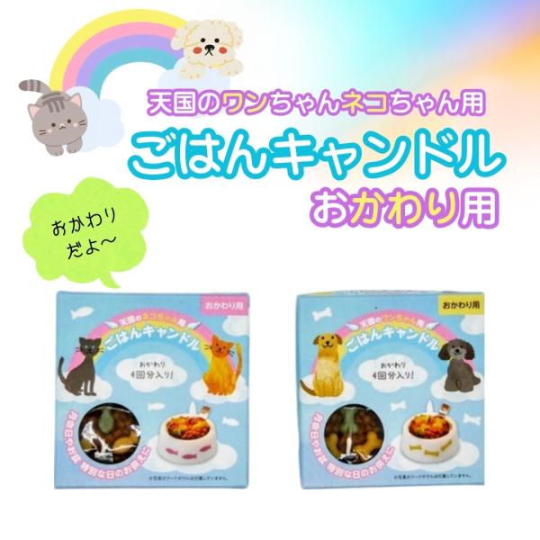 わんちゃん、ねこちゃんのためのお供え「ペットのごはんキャンドル」専用のおかわりごはん４個セット。命日はもちろん、お盆やお彼岸などの季節ごとのお供えの他、食いしん坊だったペットちゃんへの日々のお供えものにもぴったりです。小函寸法：W86×L8...