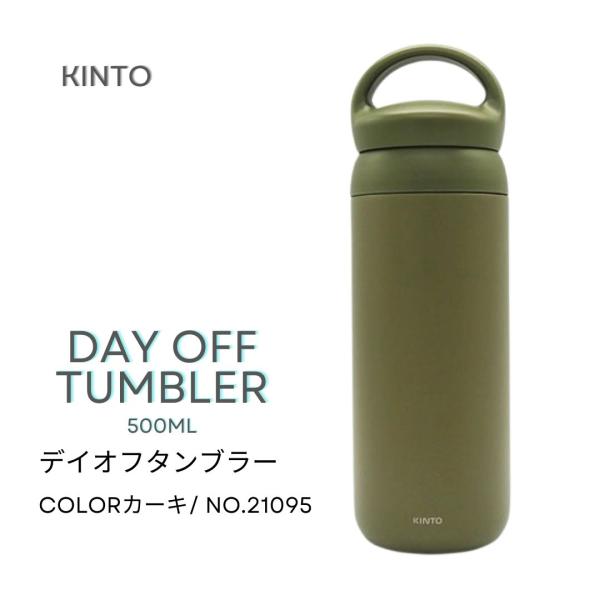 タキオン水 ✿ タキオン デトックス・ウォーター 500 ㎖（コブラ直輸入品） KINTO デイオフタンブラー 500ml カーキ 21095プレゼント 自分用