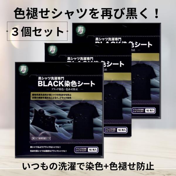 黒シャツ洗濯専門BLACK染色シート【3個セット】16枚入 黒色 復活 まとめ買い 合計48枚 黒色 復活 シート 洗濯シート 衣類 ケア 色褪せ防止 色あせ  ブラック染色