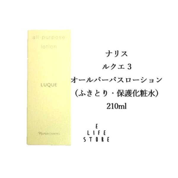 LUQUE ナリス ルクエ 3 オールパーパスローション210ml