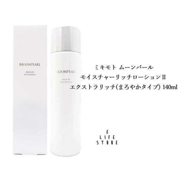 ミキモト ムーンパール モイスチャーリッチローションIIエクストラ