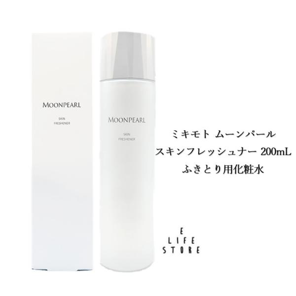 ミキモト ムーンパール スキンフレッシュナー 200mL ふきとり用化粧水 