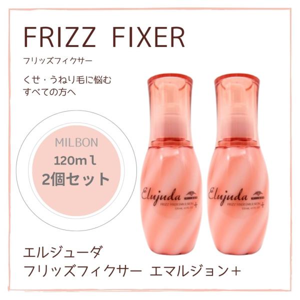 GRANDLINKAGE 【2本セット】ミルボン エルジューダ フリッズ GRANDLINKAGE 【2本セット】ミルボン エルジューダ フリッズ