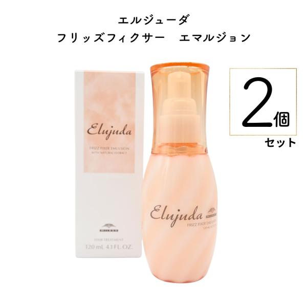 Elujuda（エルジューダ） ミルボン フリッズフィクサー エマルジョン