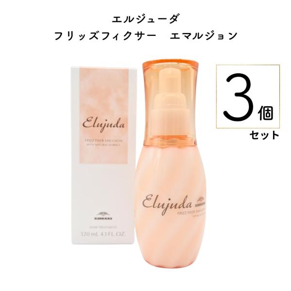 GRANDLINKAGE ミルボン エルジューダ 【3個セット】フリッズフィクサー
