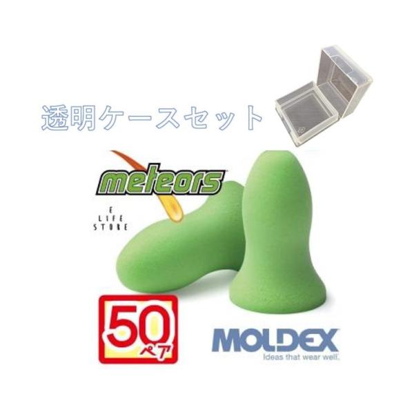 他サイト： モルデックス 耳栓 メテオ 50ペア 透明ケース付 MOLDEX Meteors moldex Moldex 正規取扱店 個包装 ポスト投函 送料無料の商品画像