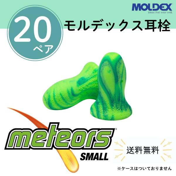 他サイト： モルデックス 耳栓 メテオスモール 6630 Meteors Small【20ペア】正規品 個包装 防音 遮音 騒音対策 睡眠用 勉強 集中 受験 試験 旅行 送料無料の商品画像