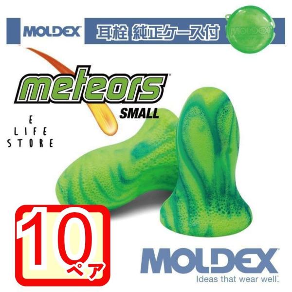 Moldex（モルデックス） 耳栓 メテオスモール 6630 Meteors Small 【10