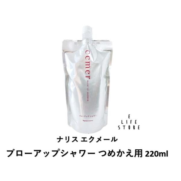 ナリス エクメール ブローアップシャワー つめかえ用220ml
