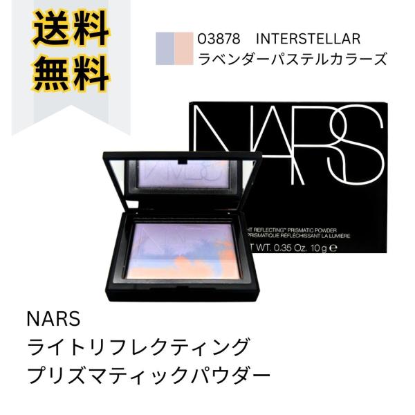 NARS（ナーズ） ライトリフレクティングプリズマティックパウダー