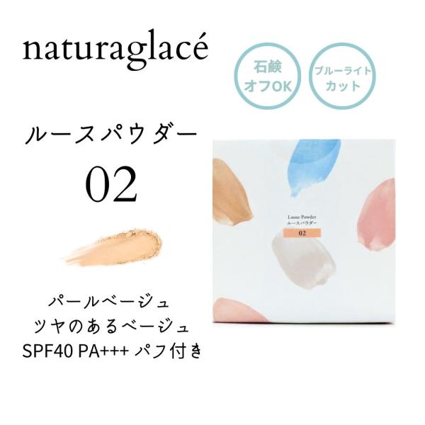 Naturaglace（ナチュラグラッセ） ルースパウダー 02 パールベージュ
