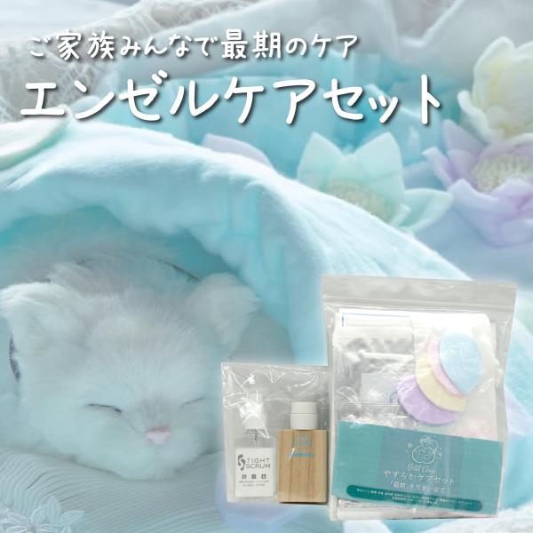 ご家族の手で大事な家族にエンゼルケアをしませんか？可愛いペット達を虹のもとへ連れていくために、お見送りの準備ができるエンゼルケアセット85年以上の歴史を持ち、500社以上の葬儀社と取引を行う葬儀衛生用品のプロ、イワタ株式会社が作った「ペット...