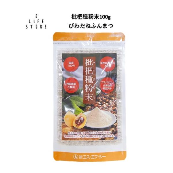 ビワ種粉末のビワ種加工食品です。保存料・着色料不使用。本品は自然素材を加工したものですので、固まりがあったり、色調等異なることがありますが、品質には問題ありません。チャック式なので保存にも便利です。【内容量】100g【原材料】ビワ種（長崎県...