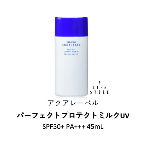 【在庫処分セール】資生堂 アクアレーベル パーフェクトプロテクトミルクUV 日やけ止め用美容液 SPF50+ PA+++ 45mL UVカット うるおい高密度 ポスト投函送料無料