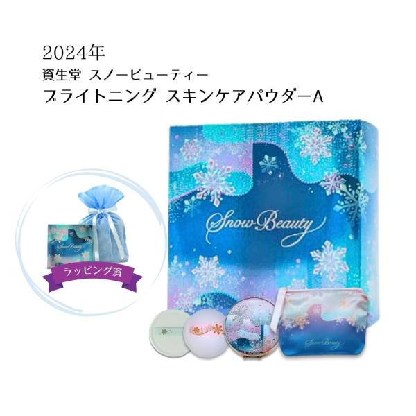 SNOW BEAUTY（スノービューティー） ラッピング済【2024限定】資生堂