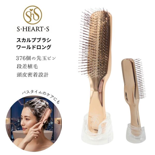 エス・ハート・エス スカルプブラシ ワールドモデル ロング 専用